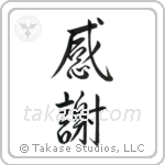 Gratitude (感謝) in Semi-Cursive style Japanese calligraphy by Eri Takase