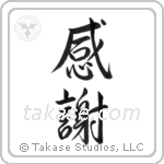 Gratitude (感謝) in Semi-Cursive style Japanese calligraphy by Eri Takase