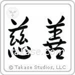 Charity (慈善) in Semi-Cursive style Japanese calligraphy by Eri Takase