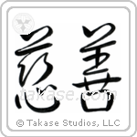 Charity (慈善) in Semi-Cursive style Japanese calligraphy by Eri Takase