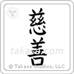 Charity (慈善) in Block style Japanese calligraphy by Eri Takase
