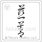 Charity (慈善) in Cursive style Japanese calligraphy by Eri Takase