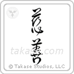 Charity (慈善) in Design style Japanese calligraphy by Eri Takase