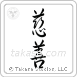 Charity (慈善) in Semi-Cursive style Japanese calligraphy by Eri Takase