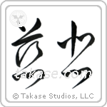 Mercy (慈悲) in Cursive style Japanese calligraphy by Eri Takase