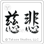 Mercy (慈悲) in Semi-Cursive style Japanese calligraphy by Eri Takase