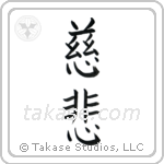 Mercy (慈悲) in Block style Japanese calligraphy by Eri Takase