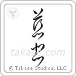 Mercy (慈悲) in Cursive style Japanese calligraphy by Eri Takase