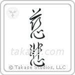 Mercy (慈悲) in Design style Japanese calligraphy by Eri Takase