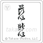 Mercy (慈悲) in Design style Japanese calligraphy by Eri Takase