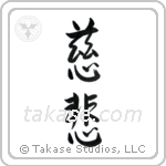 Mercy (慈悲) in Semi-Cursive style Japanese calligraphy by Eri Takase
