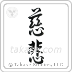 Mercy (慈悲) in Semi-Cursive style Japanese calligraphy by Eri Takase