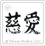 Love (慈愛) in Block style Japanese calligraphy by Eri Takase