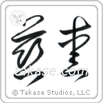 Love (慈愛) in Cursive style Japanese calligraphy by Eri Takase
