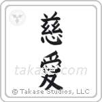 Love (慈愛) in Block style Japanese calligraphy by Eri Takase
