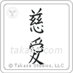 Love (慈愛) in Block style Japanese calligraphy by Eri Takase