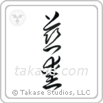 Love (慈愛) in Cursive style Japanese calligraphy by Eri Takase