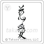 Love (慈愛) in Design style Japanese calligraphy by Eri Takase