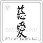 Love (慈愛) in Semi-Cursive style Japanese calligraphy by Eri Takase