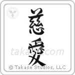 Love (慈愛) in Semi-Cursive style Japanese calligraphy by Eri Takase