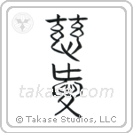 Love (慈愛) in Seal style Japanese calligraphy by Eri Takase
