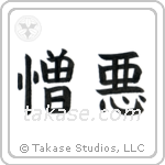Hate (憎悪) in Block style Japanese calligraphy by Eri Takase