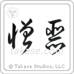 Hate (憎悪) in Cursive style Japanese calligraphy by Eri Takase