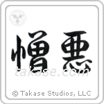 Hate (憎悪) in Semi-Cursive style Japanese calligraphy by Eri Takase