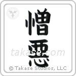 Hate (憎悪) in Block style Japanese calligraphy by Eri Takase