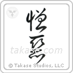 Hate (憎悪) in Cursive style Japanese calligraphy by Eri Takase