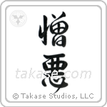 Hate (憎悪) in Design style Japanese calligraphy by Eri Takase