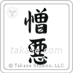 Hate (憎悪) in Semi-Cursive style Japanese calligraphy by Eri Takase