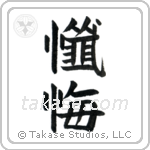 Repentance (懺悔) in Block style Japanese calligraphy by Eri Takase