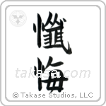 Repentance (懺悔) in Block style Japanese calligraphy by Eri Takase