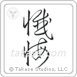 Repentance (懺悔) in Cursive style Japanese calligraphy by Eri Takase