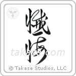 Repentance (懺悔) in Cursive style Japanese calligraphy by Eri Takase