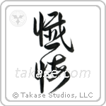 Repentance (懺悔) in Design style Japanese calligraphy by Eri Takase