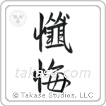 Repentance (懺悔) in Semi-Cursive style Japanese calligraphy by Eri Takase