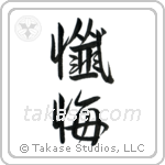 Repentance (懺悔) in Semi-Cursive style Japanese calligraphy by Eri Takase