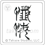 Repentance (懺悔) in Seal style Japanese calligraphy by Eri Takase