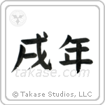 Year of the Dog (戌年) in Block style Japanese calligraphy by Eri Takase