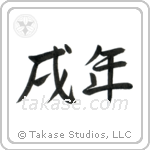 Year of the Dog (戌年) in Semi-Cursive style Japanese calligraphy by Eri Takase
