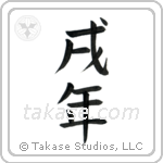 Year of the Dog (戌年) in Block style Japanese calligraphy by Eri Takase