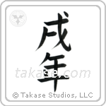 Year of the Dog (戌年) in Block style Japanese calligraphy by Eri Takase