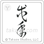 Year of the Dog (戌年) in Cursive style Japanese calligraphy by Eri Takase