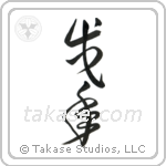 Year of the Dog (戌年) in Cursive style Japanese calligraphy by Eri Takase