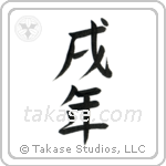 Year of the Dog (戌年) in Semi-Cursive style Japanese calligraphy by Eri Takase