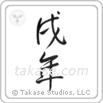 Year of the Dog (戌年) in Semi-Cursive style Japanese calligraphy by Eri Takase