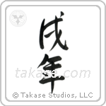 Year of the Dog (戌年) in Semi-Cursive style Japanese calligraphy by Eri Takase