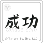 Success (成功) in Block style Japanese calligraphy by Eri Takase
